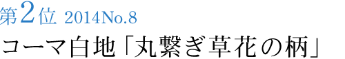 竺仙浴衣ランキング第2位　2014No.8　コーマ白地「丸繋ぎ草花の柄」